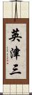 英津三 Scroll