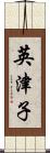 英津子 Scroll