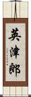 英津郎 Scroll