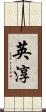 英淳 Scroll