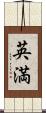 英満 Scroll