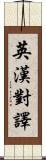 英漢對譯 Scroll