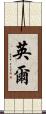 英爾 Scroll