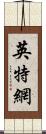 英特網 Scroll
