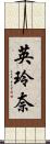 英玲奈 Scroll