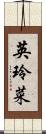 英玲菜 Scroll