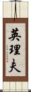 英理夫 Scroll
