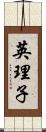 英理子 Scroll