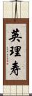 英理寿 Scroll