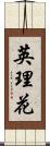 英理花 Scroll
