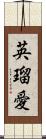 英瑠愛 Scroll