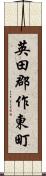 英田郡作東町 Scroll