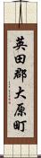 英田郡大原町 Scroll