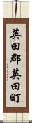 英田郡英田町 Scroll