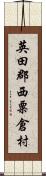 英田郡西粟倉村 Scroll