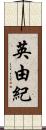 英由紀 Scroll