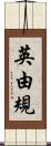 英由規 Scroll
