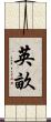 英畝 Scroll
