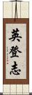 英登志 Scroll