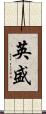 英盛 Scroll