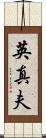 英真夫 Scroll
