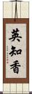 英知香 Scroll