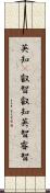 英知(P);叡智;叡知;英智;睿智 Scroll