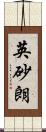 英砂朗 Scroll