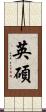 英碩 Scroll