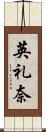 英礼奈 Scroll