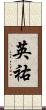 英祐 Scroll
