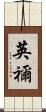 英禰 Scroll