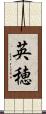 英穂 Scroll
