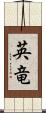英竜 Scroll
