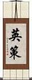 英策 Scroll