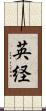 英経 Scroll
