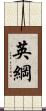 英綱 Scroll