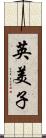 英美子 Scroll