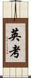英考 Scroll