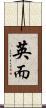 英而 Scroll