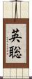 英聡 Scroll