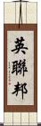 英聯邦 Scroll