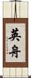 英舟 Scroll