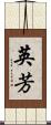 英芳 Scroll