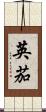 英茄 Scroll
