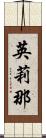 英莉那 Scroll