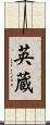 英蔵 Scroll