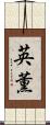英薫 Scroll