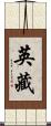 英藏 Scroll