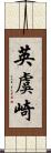 英虞崎 Scroll